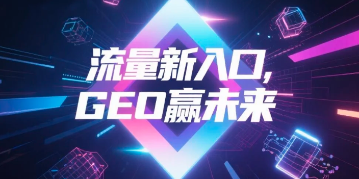【泸州】中山GEO哪家好？B2B制造业AI获客全攻略